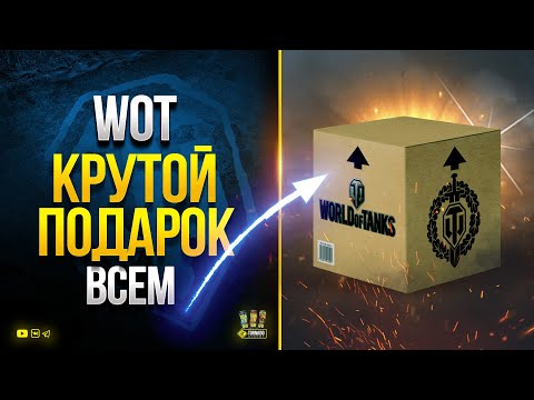 Крутой Подарок ВСЕМ - Бонус-Код - WoT Это Новости