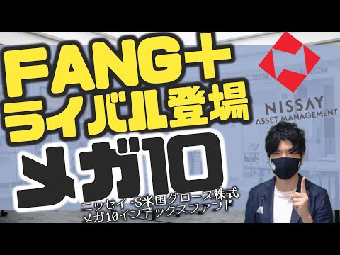 FANG+のライバル登場ッ!【メガ10】ニッセイ・S米国グロース株式メガ10インデックスファンド!!