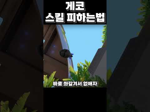 발로란트 게코 스킬 피하는 방법