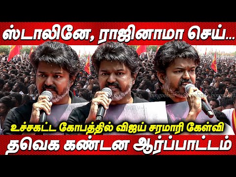 Mr.Stalin..😡😡Vijay சரமாரி கேள்வி😡திமுகவை எதிர்த்து விஜய் போராட்டம் TVK Vijay Protest TVK Vijay live