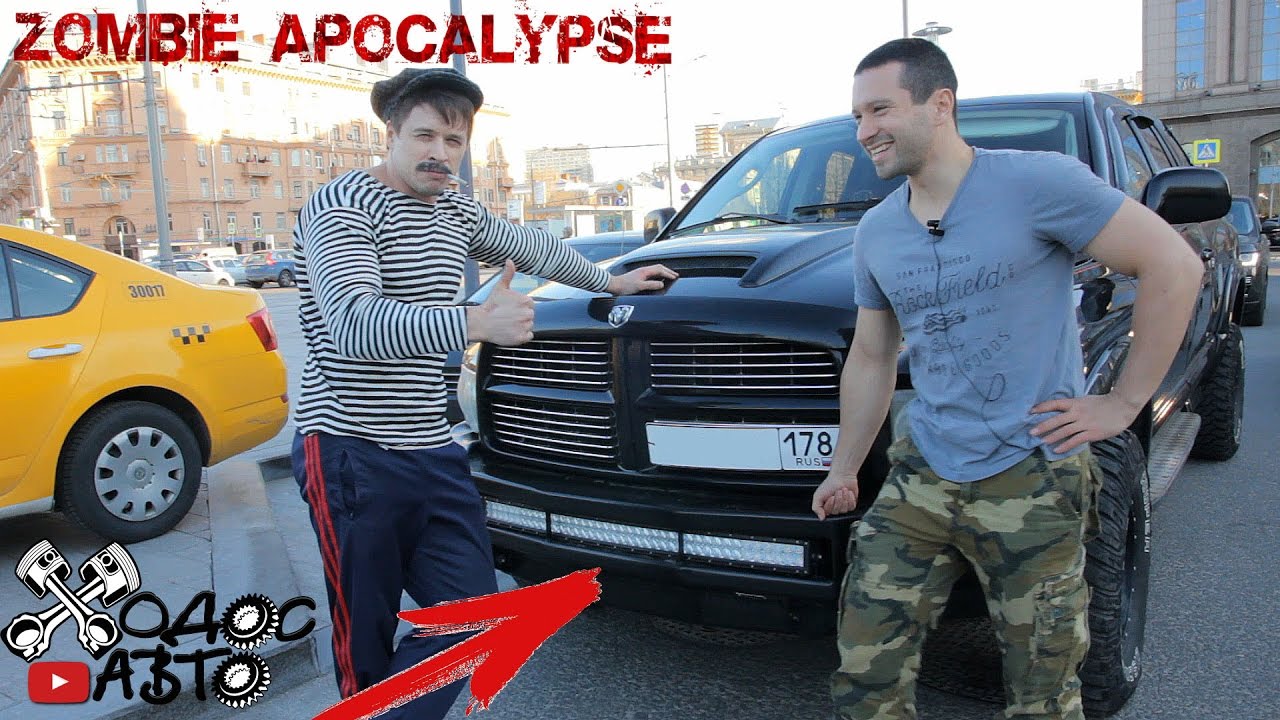 Dodge на случай зомби-апокалипсиса. Часть-1. В Ленинград за бампером.