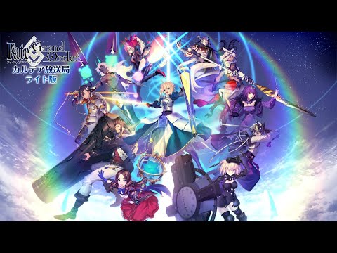 Fate/Grand Order カルデア放送局 ライト版