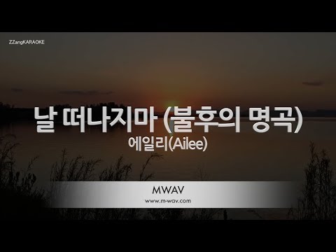 [짱가라오케/노래방] 에일리(Ailee)-날 떠나지마 (불후의 명곡) [ZZang KARAOKE]