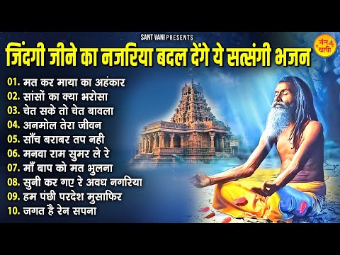 जिंदगी जीने का नजरिया बदल देंगे ये सत्संगी भजन | Satsangi Bhajan | Chetawani Bhajan | Nirgun Bhajan