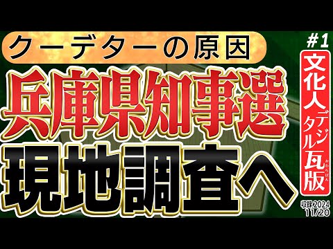 【兵庫県知事選の要因】斎藤と稲村の戦い。須田慎一郎氏の後押し。1️⃣　◆文化人デジタル瓦版◆