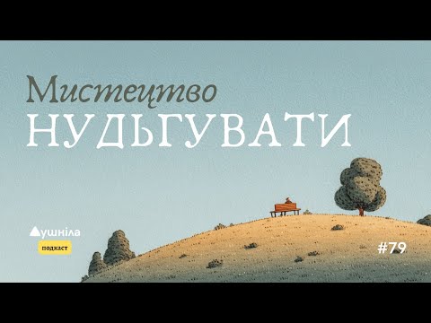 Мистецтво нудьгувати / Ігор Кузьменко / Подкаст "Душніла"