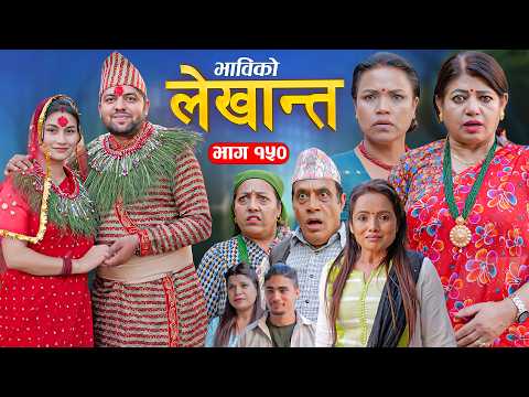 Bhabiko Lekhant भाबिको लेखान्त Ep 150, Apr 14 2026 | Nepali Serial | Daman, Tara, Lekhant, Malaika