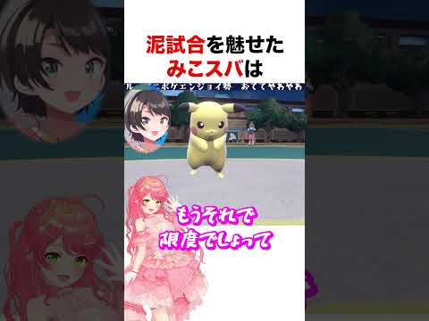 泥試合を魅せるみこスバ【ホロライブ】#shorts