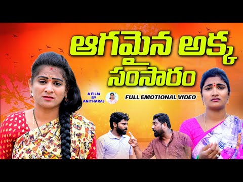 ఆగమైన అక్క సంసారం||AKKA SAMSARAM EMOTIONAL SHORTFILM||MANA PALLE MATALU||SWAPNA VIDEO||VILLAGE VIDEO