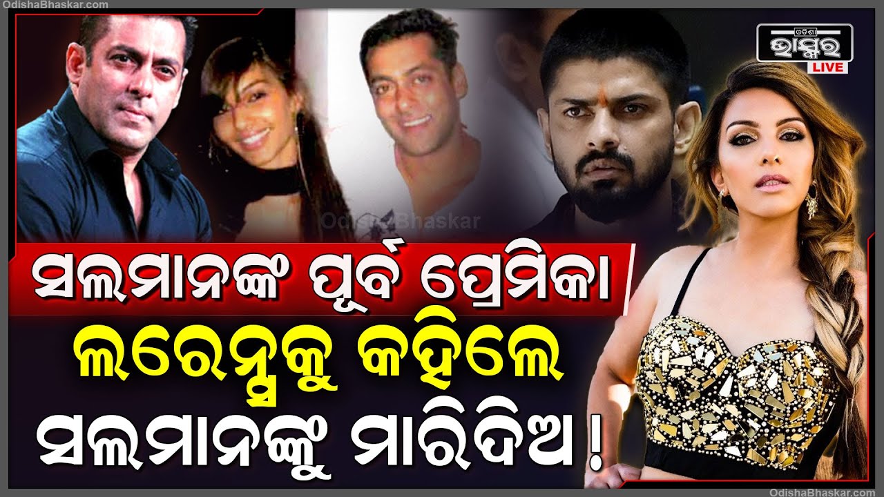 ଲରେନ୍ସ ସହ କଥା ହେଲେ ସଲମାନଙ୍କ ପୂର୍ବ ପ୍ରେମିକା, କହିଲେ ମତେ କଲ କର ମୁଁ କହିବି କେମିତି ମାରିବ ସଲମାନଙ୍କୁ...