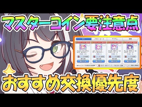 【プリコネR】要注意なマスターコインの仕様とおすすめ交換優先度を解説【プリンセスコネクト！Re:Dive】