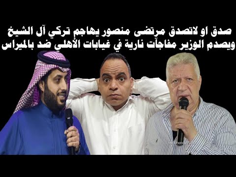 صدق او لاتصدق مرتضى منصور يهاجم تركي آل الشيخ ويصدم الوزير مفاجآت نارية في غيابات الأهلي ضد بالميراس