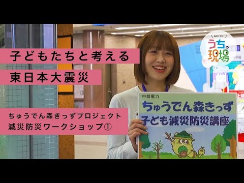 でんきの科学館で子どもたちと減災・防災について考えました【ちゅうでん森きっずプロジェクト(愛知県名古屋市)】|中部電力