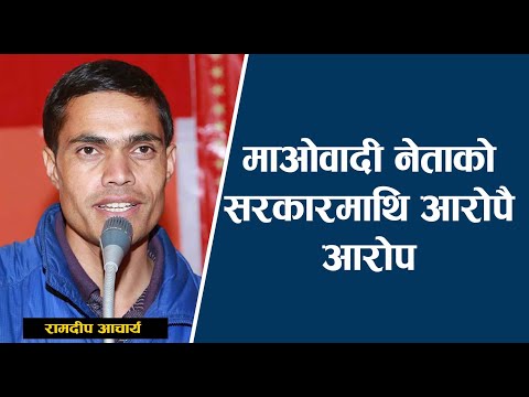 माओवादीको सरकारमाथी आरोपै आरोप किन ? | Ramdip Acharya | Rishi Dhamala