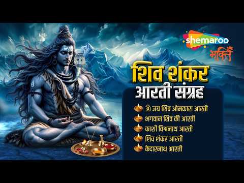 शिव शंकर आरती संग्रह | Shiv Aarti | Shiv Aarti Sangrah | Shiv Ji Ki Aarti | Shiv Ki Aarti