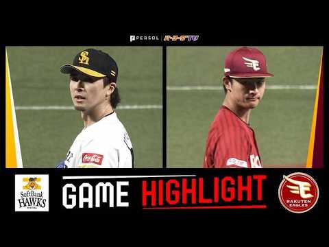 2026年5月1日 福岡ソフトバンク対東北楽天 試合ハイライト
