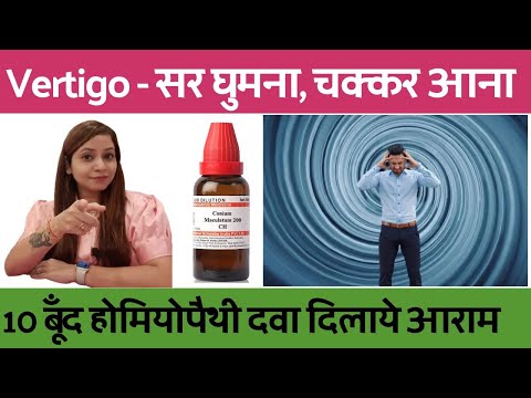 चक्कर आना कैसे ठीक करें | सर घूमे चक्कर आये | Vertigo Homeopatic Medicines
