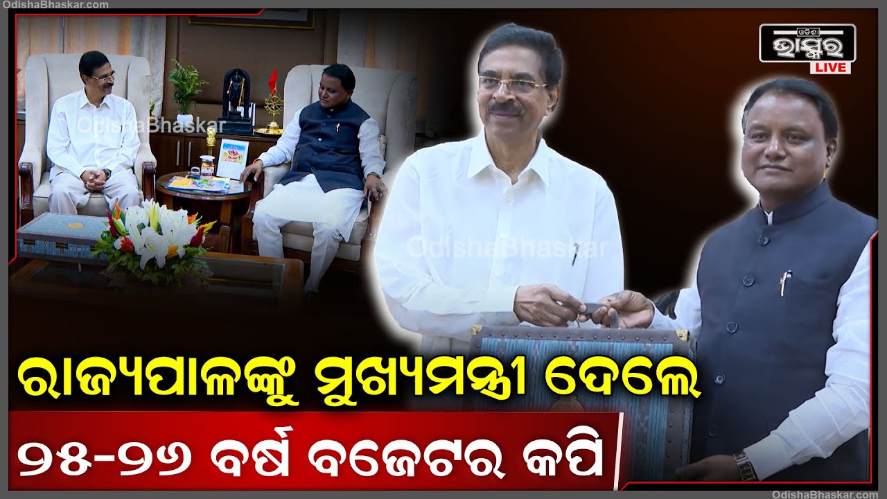 ରାଜଭବନ ଠାରେ ରାଜ୍ୟପାଳଙ୍କୁ ମୁଖ୍ୟମନ୍ତ୍ରୀ ମୋହନ ଚରଣ ମାଝୀ ୨୦୨୫-୨୬ ଆର୍ଥିକ ବର୍ଷର ବଜେଟ୍ କପି ପ୍ରଦାନ କରିଛନ୍ତି
