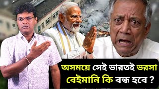 অসময়ে ভারতই ভরসা,বেইমানি কি বন্ধ হবে?India Sends Medical Team to Bangladesh to Help Air Crash