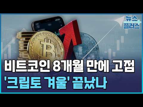 비트코인 8만5천달러 돌파…'<strong>크립토</strong> 겨울' 끝났나 / 한국경제TV뉴스