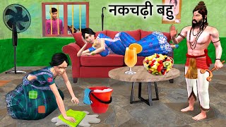 Nakchadi Bahu Aur Tantrik Yogi Bahu Ki Comedy Village Hindi Kahaniya Hindi Moral Stories Hindi Story