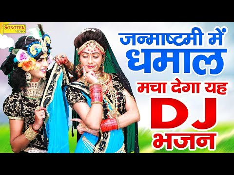 2021 जन्माष्टमी के नॉनस्टॉप DJ भजन | कान्हा आयेंगे जरूर | 2021 Janmashtami DJ Song | RamkumarLakkha