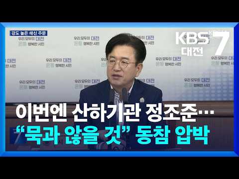 이번엔 산하기관 정조준…“묵과 않을 것” 동참 압박 / KBS  2026.09.08.