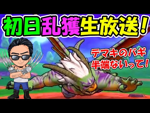 【ドラクエウォーク】冥獣王ネルゲル初日乱獲生放送！！！