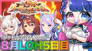 【#ウマ娘】プラチナ22740pt～！推しと勝ちたい8月LOH5日目💙チームB！リーグオブヒーローズ【#VTuber/ライブ/#花澄あおP】