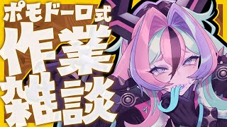 【 作業雑談 】ポモドーロ式で作業雑談するよ～🍅【 兎々とぅるる 】20250917