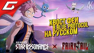 НОВЫЙ СЕЗОН BPSR ТЕПЕРЬ НА РУССКОМ! ➤ Blue Protocol: Star Resonance