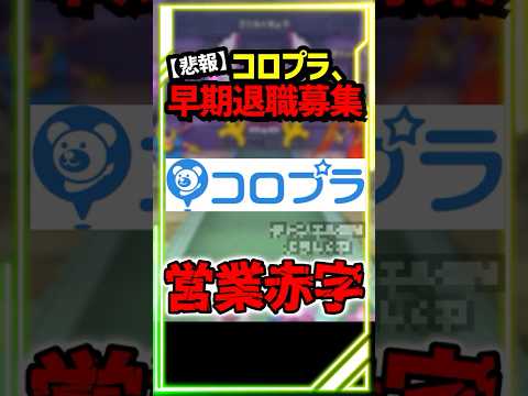 【ドラクエウォーク】悲報・・ドラクエウォーク運営のコロプラ、大赤字で早期退職募集・・どうなるドラクエウォーク #スマートウォーク #dqウォーク