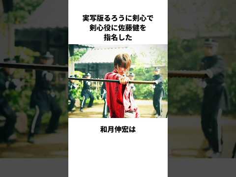 実写版るろうに剣心で剣心役に佐藤健を指名した和月伸宏関する雑学#るろうに剣心 #和月伸宏 #雑学