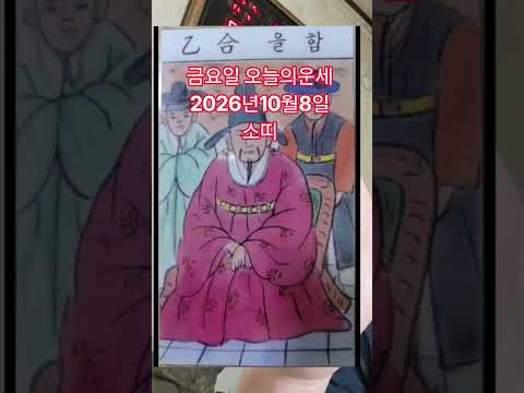 <strong>소띠</strong> 오늘의운세 2026년10월9일 운세 #운세 #오늘의운세