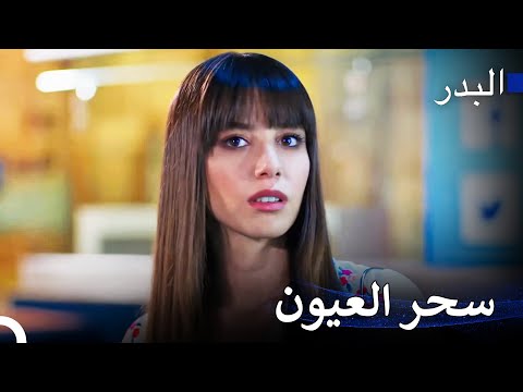 أرى مستقبلي كلما افتح عيني - مسلسل البدر