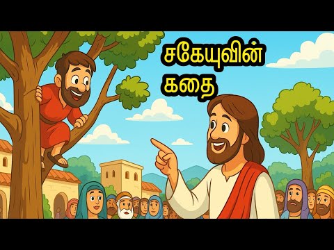சகேயு - Zacchaeus story| Bible stories in Tamil | story by Master.Joyson