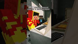 Pov: когда учитель попросил помочь ему с компьютером #minecraft #пов #shorts #youtubeshorts