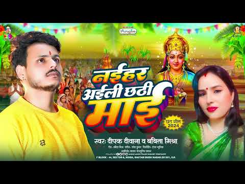 नईहर अईली छठी माई | #Deepak Deewana & #Babita Mishra | Naihar Aili Chhathi Mai | Chhath Geet 2024