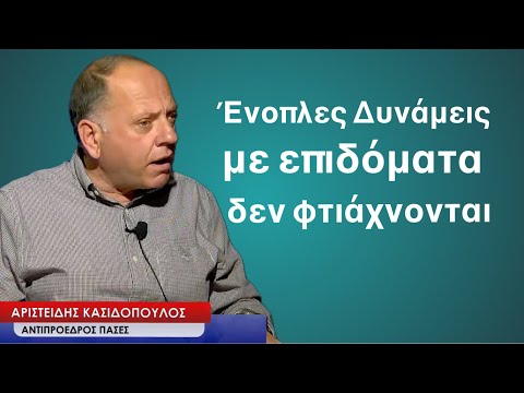 Με επιδόματα και επικοινωνιακά τρικ οι παραιτήσεις στις ΕΔ δεν σταματούν-Αρ.Κασιδόπουλος