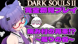 【 #ダークソウル2 】おぉ…毒…沼…おぉ…病み村の再来か…？嫌だ…　～溜りの谷～　#02 【 VTuber #猫本にゃこ 】