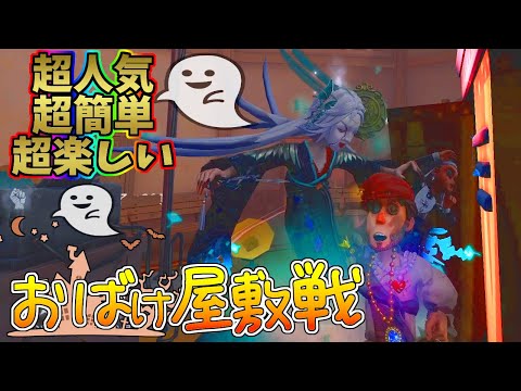 【第五人格】超人気！「お化け屋敷戦」に野良で参加してみたら超優しい主催さんだったのでしっかり説明してもらった【IdentityⅤ】