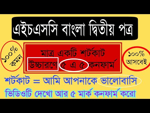 HSC বাংলা দ্বিতীয় পত্র || বাংলা উচ্চারণে ৫ এ ৫ কনফার্ম ১০০% || মাত্র একটি শর্টকাট