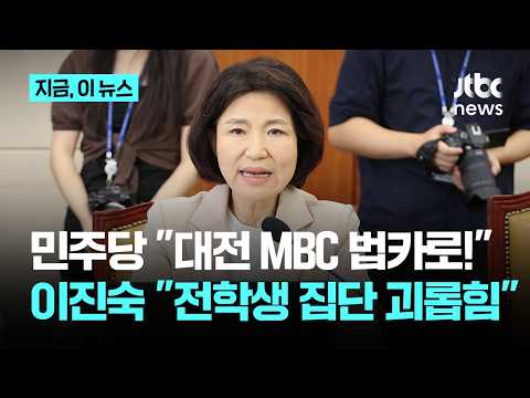 '이진숙 보임' 놓고 "대전MBC 법카로!"..."전학생 집단 괴롭힘" 반발｜지금 이 뉴스