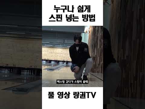 가장 쉬운 볼링스핀 만드는 방법 #shorts