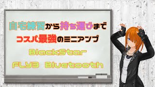 【BlackStar/FLY3 BT】初心者向けオススメミニアンプと言えばやっぱコイツよ。シンプルな操作性と音の良さ、控えめな価格設定。素晴