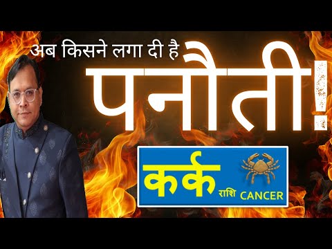 कर्क राशि / Cancer (Kark Rashi) पनौती के कारण नहीं मिल रही सफलता !