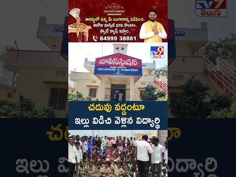 చదువు వద్దంటూ ఇల్లు విడిచి వెళ్లిన విద్యార్థి -TV9