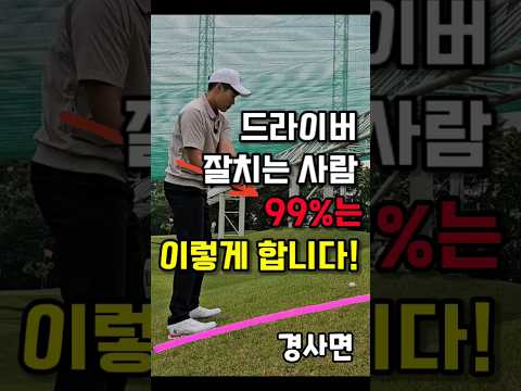 드라이버 잘치는 사람 99%는 아는 방법! #골프 #골프레슨 #골프스윙 #골프팁 #드라이버 #드라이버스윙 #golf #golfswing #kpga #투어프로