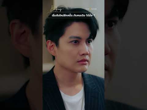 เริ่มต้นใหม่อีกครั้ง..กับคนเดิม ได้มั้ย ? #shorts [LoveBombingคนคลั่งรัก ตัวอย่าง ตอนจบ]