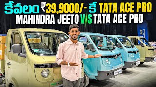 NEW TATA ACE PRO IN TELUGU | Starting From 3,99,000/- Only |
